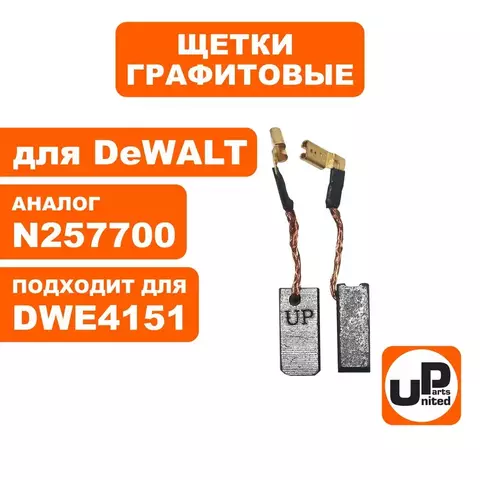 Щетка графитовая UNITED PARTS для DeWALT (аналог N257700) 6,3х8х17мм АВТОСТОП (90-1280)