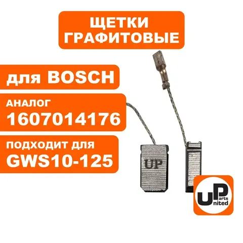 Щетка графитовая UNITED PARTS для BOSCH GWS8-125/10-125/14-125 (аналог 1607014176) 5х10х16,4мм АВТОСТОП (90-0425)