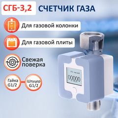 Счетчик газа СГБ-3,2 гайка-штуцер голубой