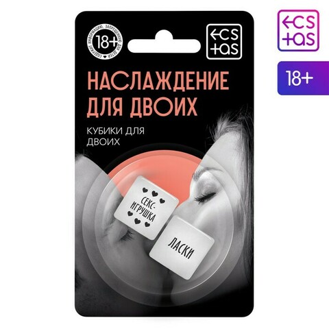 Кубики для двоих «Наслаждение для двоих», 2 кубика, 18+