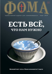 Журнал "Фома" № 3 (191) март 2019г