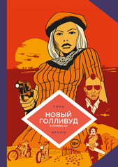 Комикс Новый Голливуд в комиксах