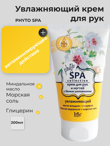 Phyto SPA Collection Крем для рук и ногтей с белым шиповником увлажняющий 150мл Iris — фото 4