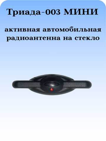 АВТОМОБИЛЬНАЯ АКТИВНАЯ РАДИОАНТЕННА ТРИАДА-003 МИНИ