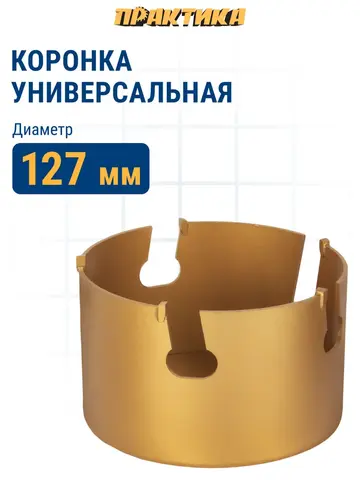 Коронка твердосплавная универсальная ПРАКТИКА 127 мм (796-870)
