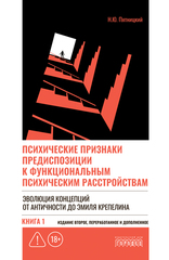 Психические признаки предиспозиции к функциональным психическим расстройствам. Книга I. Эволюция концепций от античности до Эмиля Крепелина