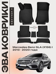 Автомобильные коврики ЭВА с бортами для Mercedes-Benz GLA (X156) I 13-20г.