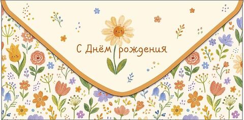 Открытка-конверт, С Днем рождения, Ромашка, 8,3*16,7 см, 5 шт.