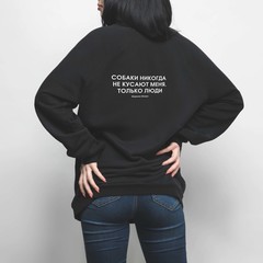 Свитшот "Собаки никогда не кусают меня"
