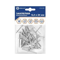 Заклепки вытяжные КОБАЛЬТ алюминиевые, 6,4 х 24 мм (20 шт.)
