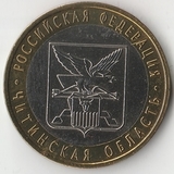 БМ151 Россия 2006 10 рублей Читинская область СПМД из оборота XF БМ151 Россия 2006 10 рублей Читинская область СПМД из оборота XF