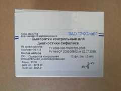 Сыворотка для диагн.сифилиса контрольная-слабоположительная.(кроличья)(10флх1мл) Россия