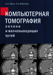 Компьютерная томография печени и желчевыводящих путей. Практическое руководство
