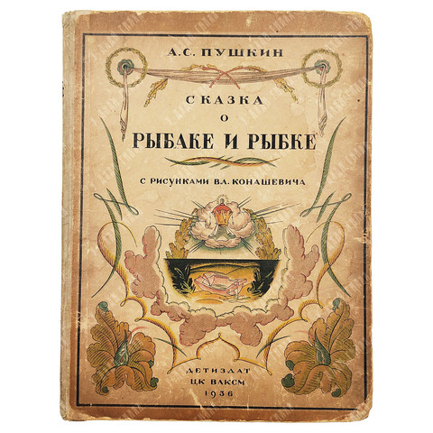 Пушкин А. С. Сказка о рыбаке и рыбке / рис. Вл. Конашевича. — М.: Детиздат ЦК ВЛКСМ, 1936