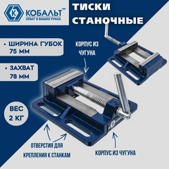 Тиски станочные КОБАЛЬТ ширина губок 75 мм, захват 78 мм, 2 кг (246-036)