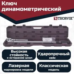Thorvik TWA4210 Ключ динамометрический 3/4