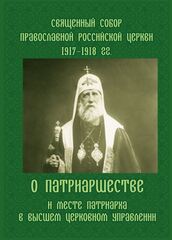 О Патриаршестве и месте Патриарха в высшем церковном управлении