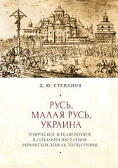 Русь, Малая Русь, Украина