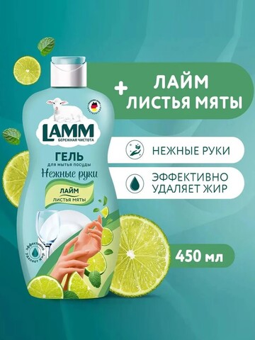 Средство для мытья посуды Lamm лайм и листья мяты 450мл