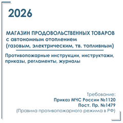 Магазин продовольственных товаров и товаров д/дома с автономным отоплением. Комплект программ инструктажей, инструкций, приказов по ПБ в электронном виде 2026 г.