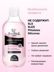Floresan RETINOL Мицеллярная вода для снятия макияжа 300мл (Ф-341)