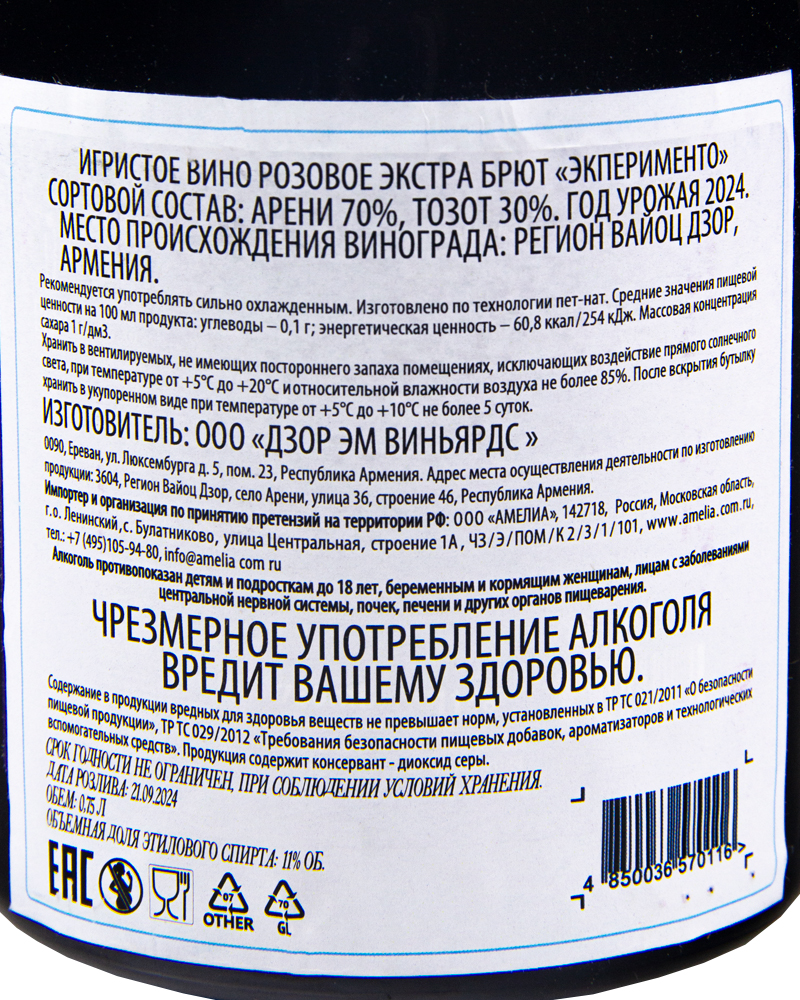 Вино ЭКСПЕРИМЕНТО розовое игристое экстра брют 11%, 0,75л, Армения