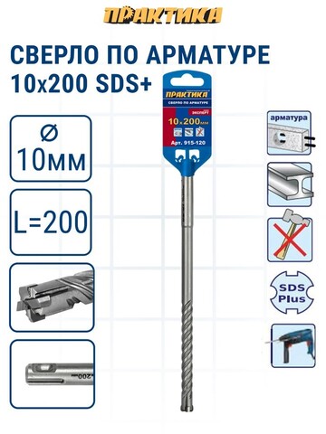 Сверло по арматуре SDS-plus ПРАКТИКА 10*200 серия Эксперт (915-120)