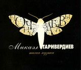 ТАРИВЕРДИЕВ, МИКАЭЛ:  Ночные Забавы (slimpack)