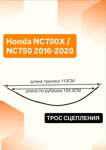 Трос сцепления для Honda NC700X / NC750 2016-2020