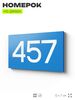 Номер на дверь 457, табличка на дверь для офиса, квартиры, кабинета, аудитории, склада, голубая 120х70 мм, Айдентика Технолоджи