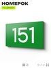Номер на дверь 151, табличка на дверь для офиса, квартиры, кабинета, аудитории, склада, зеленая 120х70 мм, Айдентика Технолоджи