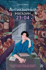 Книга Антикварный магазин 23:04