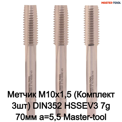Метчик М10х1,5 (Комплект 3шт) DIN352 HSSEV3 7g 70мм a=5,5 Master-tool 315230HT