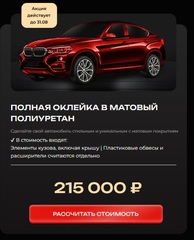 Полная оклейка в матовый полиуретан