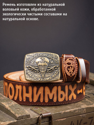 Кожаный ремень мужской «Слава Русскому Десанту» каштанового цвета на бляхе-автомат