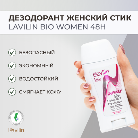 Женский дезодорант-стик Lavilin 48 часов, 60 мл