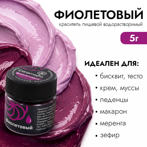 Краситель сухой водорастворимый Caramella Фиолетовый 5 г