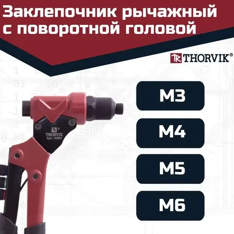 Thorvik RHR3 Заклепочник рычажный универсальный с поворотной головой для вытяжных и резьбовых заклепок 3 в 1 53827