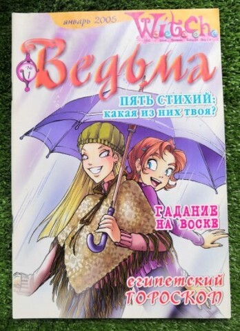 Ведьма №1 (2005) (Б/У)