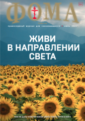 Журнал "Фома" № 6 (218) июнь 2021г