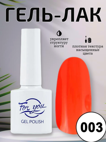 Гель-лак FOR YOU № 003 красный мандарин
