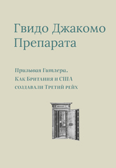 Призывая Гитлера