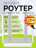 Wi-Fi роутер маршрутизатор Netcraze Runner 4G NC-2212
