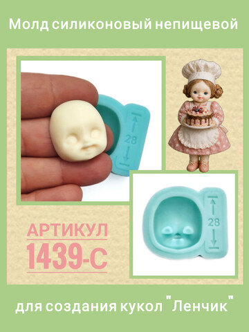 1439-С Молд силиконовый лицо детское 