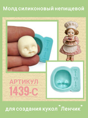 1439-С Молд силиконовый лицо детское 