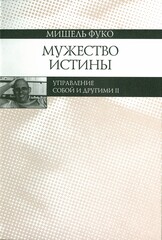 Мужество истины. Управление собой и другими II