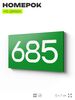 Номер на дверь 685, табличка на дверь для офиса, квартиры, кабинета, аудитории, склада, зеленая 120х70 мм, Айдентика Технолоджи