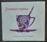 ЯЩЕНКО, ЗОЯ И БЕЛАЯ ГВАРДИЯ: Вишневое Варенье