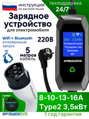 Зарядное устройство для электромобиля TYPE-2, 3,5 кВт, 8-10-13-16A, 220В, Wi-Fi, кабель 5 м, сумка