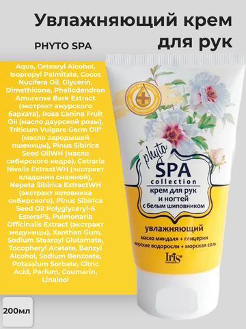 Phyto SPA Collection Крем для рук и ногтей с белым шиповником увлажняющий 150мл Iris — фото 5